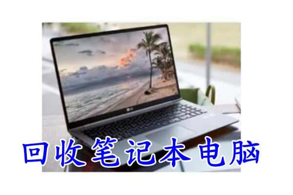 宝鸡陇县回收电脑